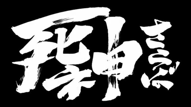 真撰組三番隊隊長 斉藤終の声優さんは 銀魂 アニメのあらすじや感想